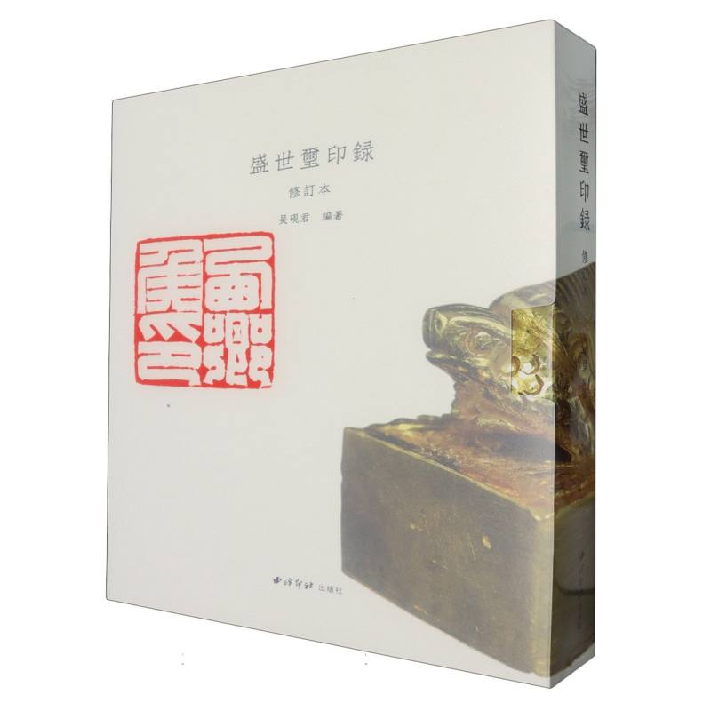 盛世玺印录（修订本）（精）