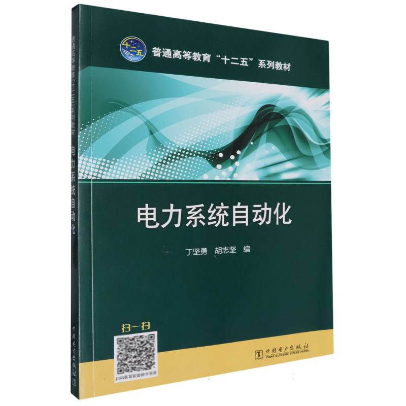 普通高等教育“十二五”规划教材 电力系统自动化