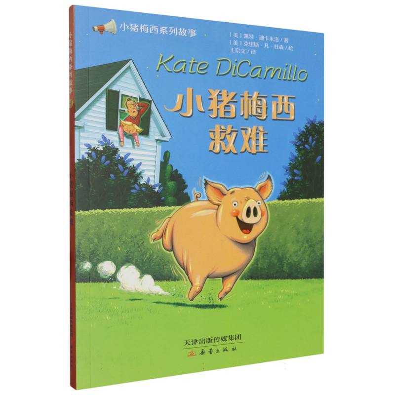 小猪梅西系列故事--小猪梅西救难