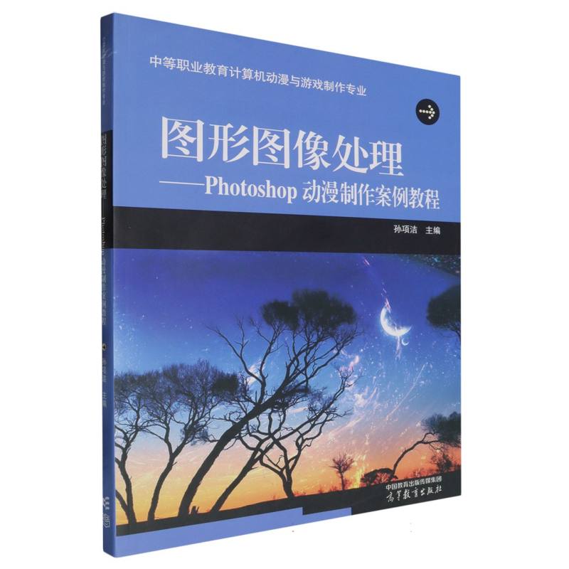 图形图像处理——Photoshop动漫制作案例教程