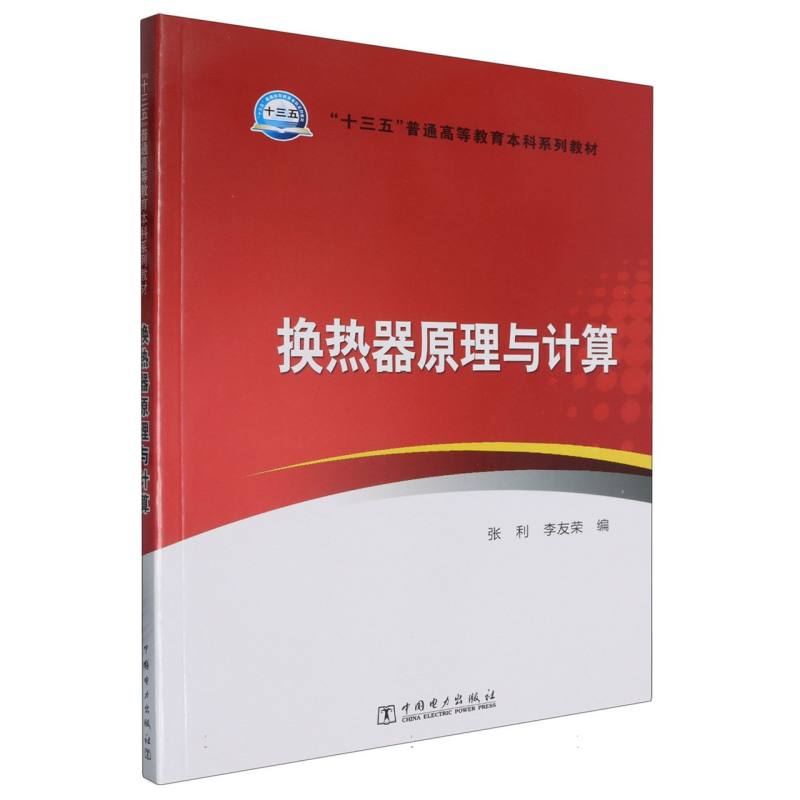 “十三五”普通高等教育本科规划教材---换热器原理与计算