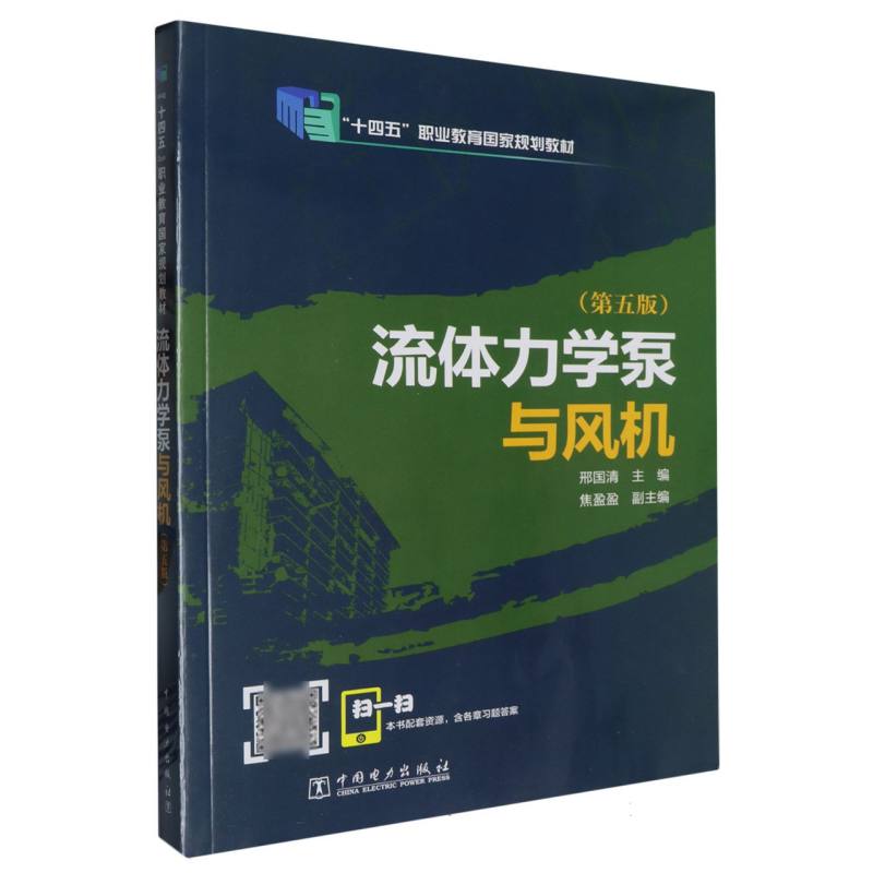 “十二五”职业教育国家规划教材   流体力学泵与风机（第五版）