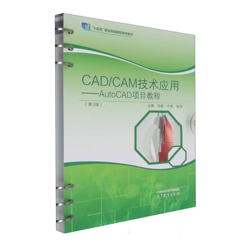 CAD/CAM技术应用——AutoCAD项目教程（第3版）