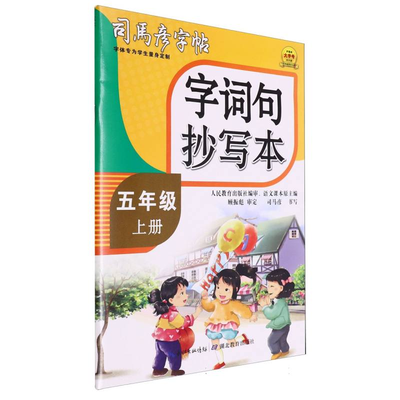 司马彦字帖·英语课课练·字词句抄写本·五年级（上册）