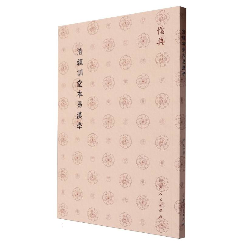 清經訓堂本易漢學