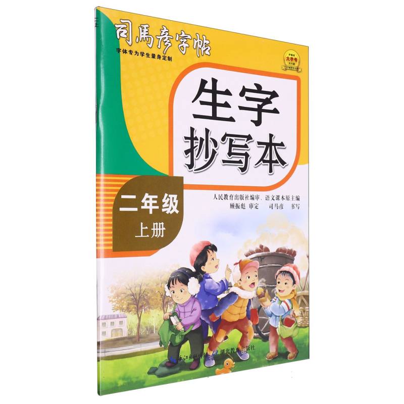 司马彦字帖·英语课课练·生字抄写本·二年级（上册）