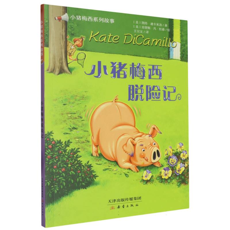 小猪梅西系列故事--小猪梅西脱险记
