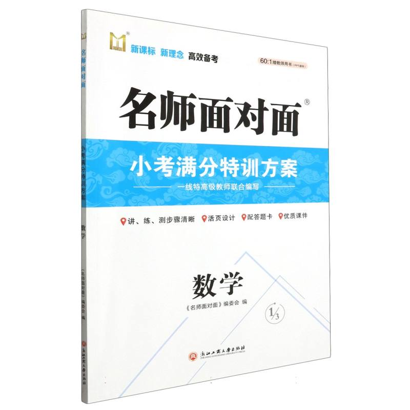 数学/名师面对面小考满分特训方案