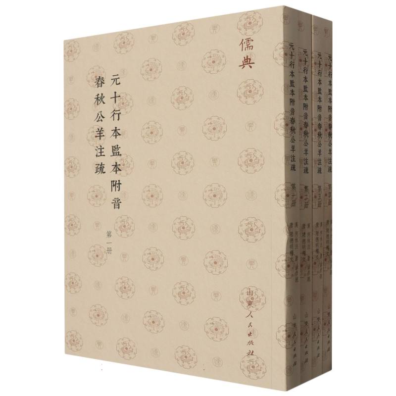元十行本監本附音春秋公羊注疏（全四册）