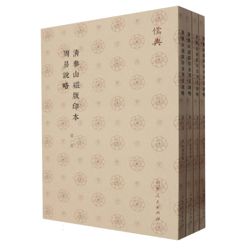 清泰山磁版印本周易説略（全四册）
