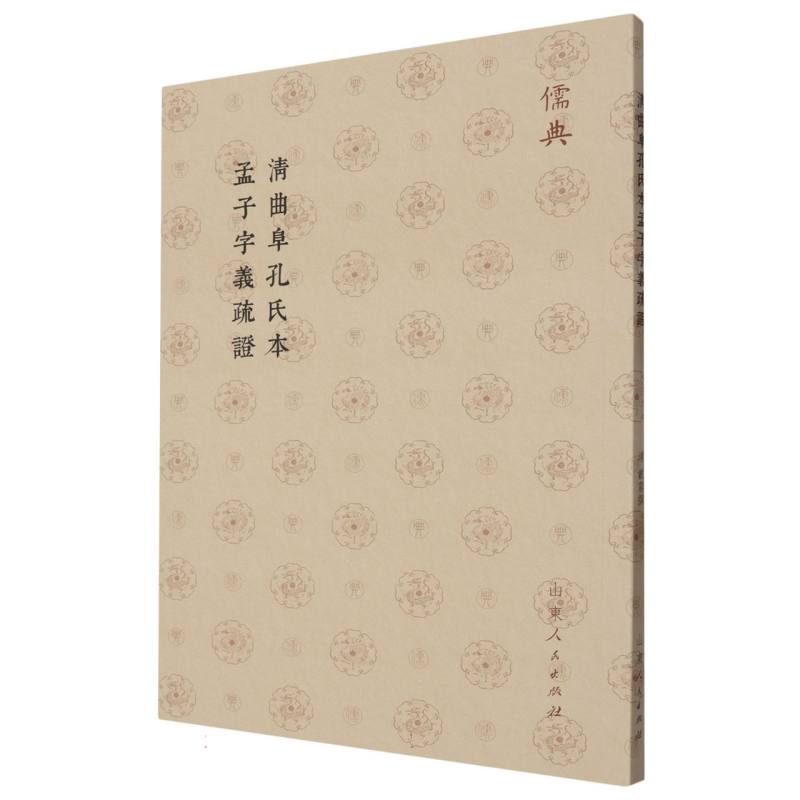 清曲阜孔氏本孟子字義疏證
