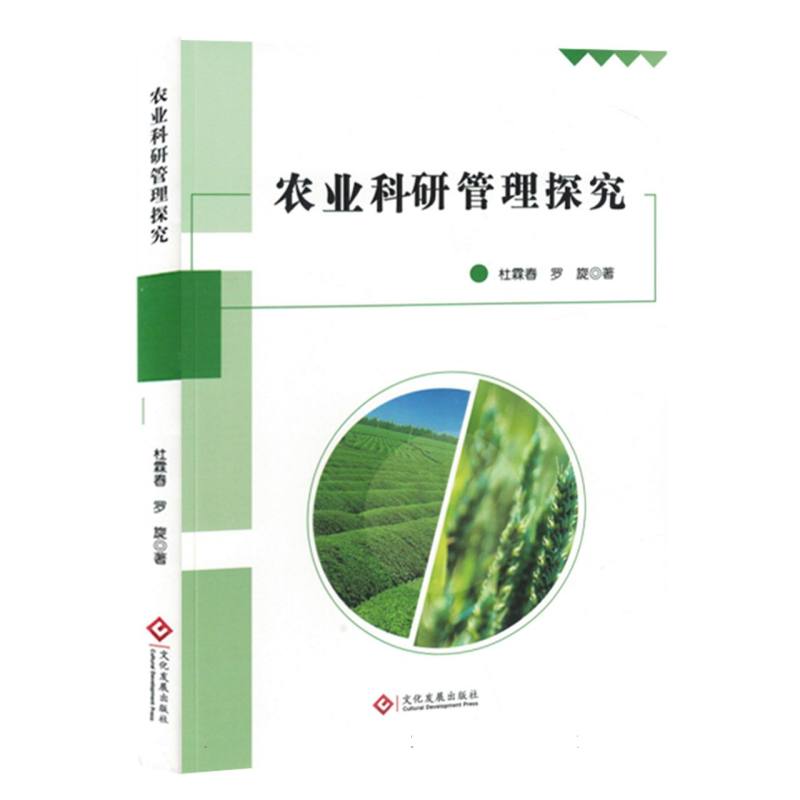 农业科研管理探究