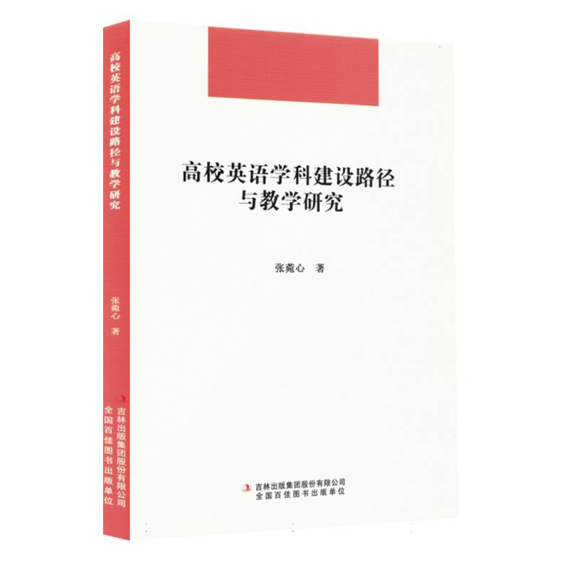 高校英语学科建设路径与教学研究