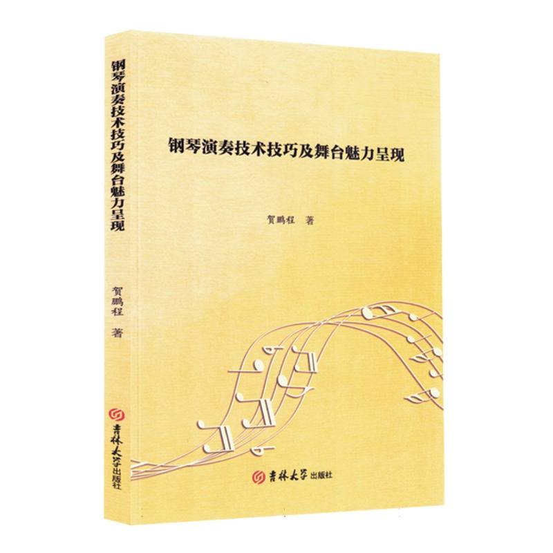 钢琴演奏技术技巧及舞台魅力呈现