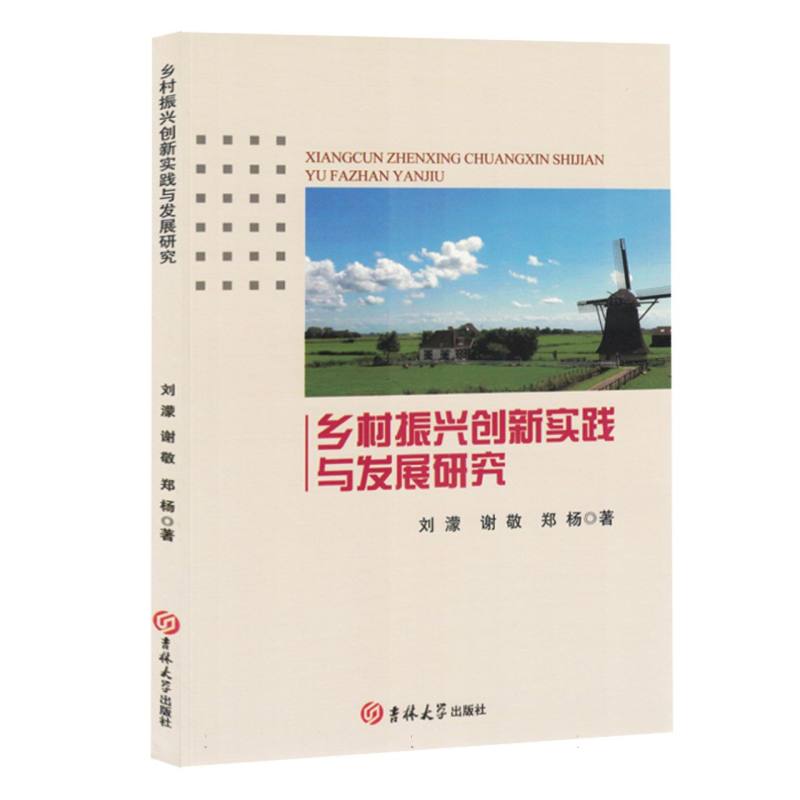 乡村振兴创新实践与发展研究
