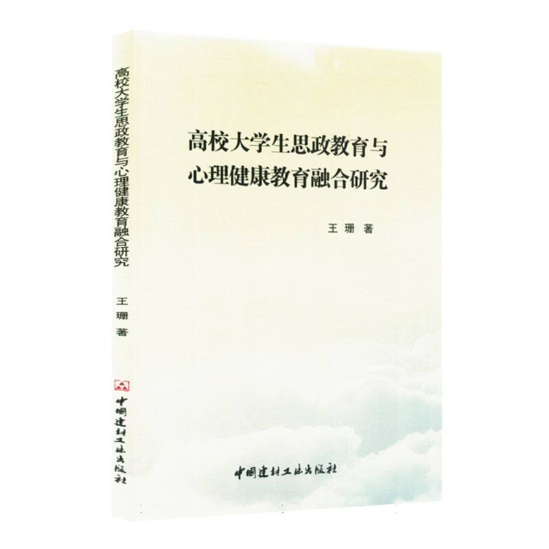 高校大学生思政教育与心理健康教育融合研究