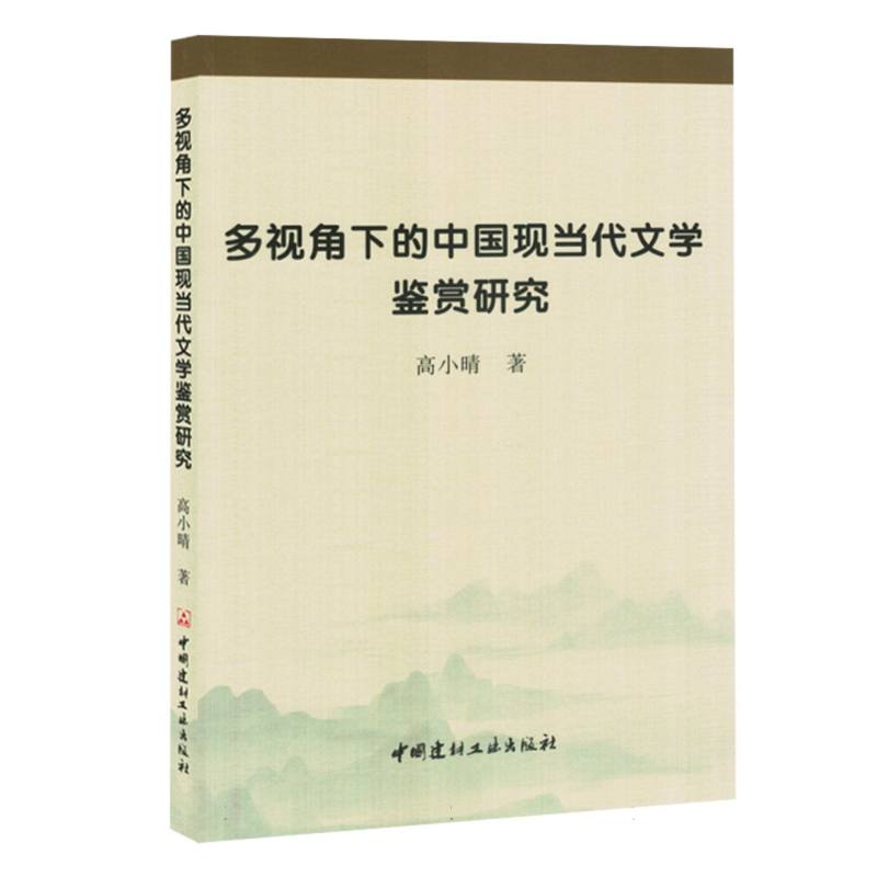 多视角下的中国现当代文学鉴赏研究