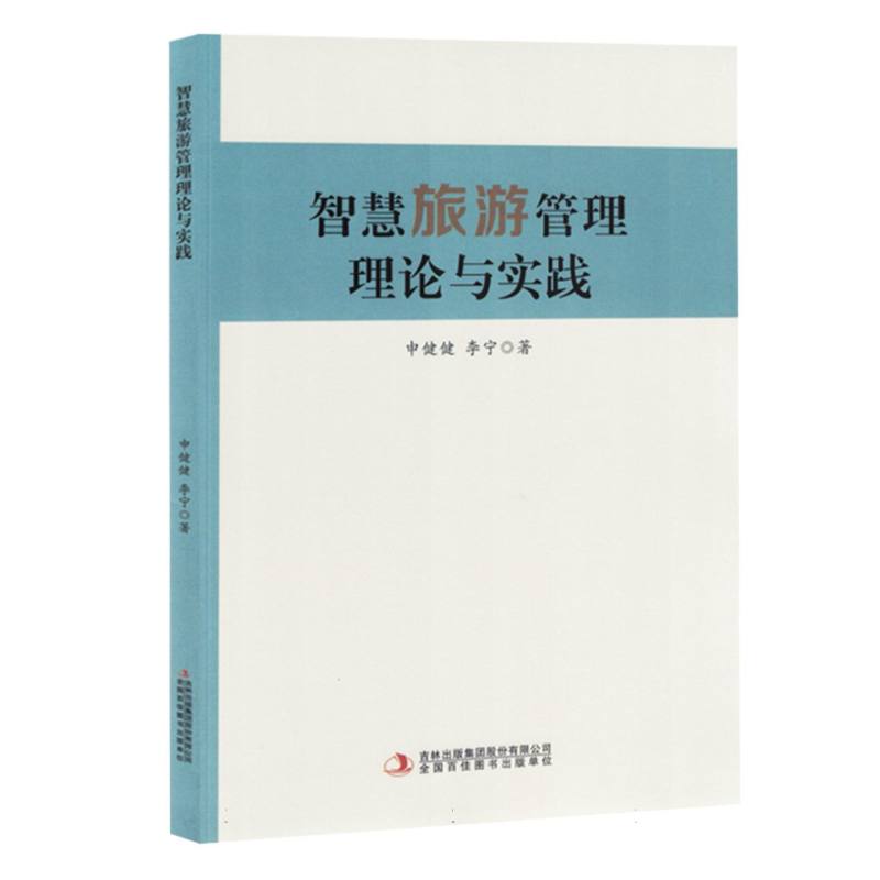 智慧旅游管理理论与实践