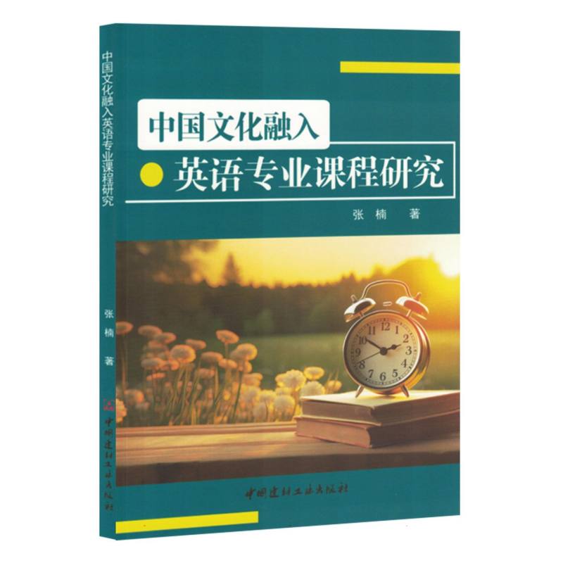 中国文化融入英语专业研究