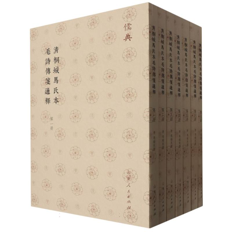 清桐城馬氏本毛詩傳箋通釋（全七册）