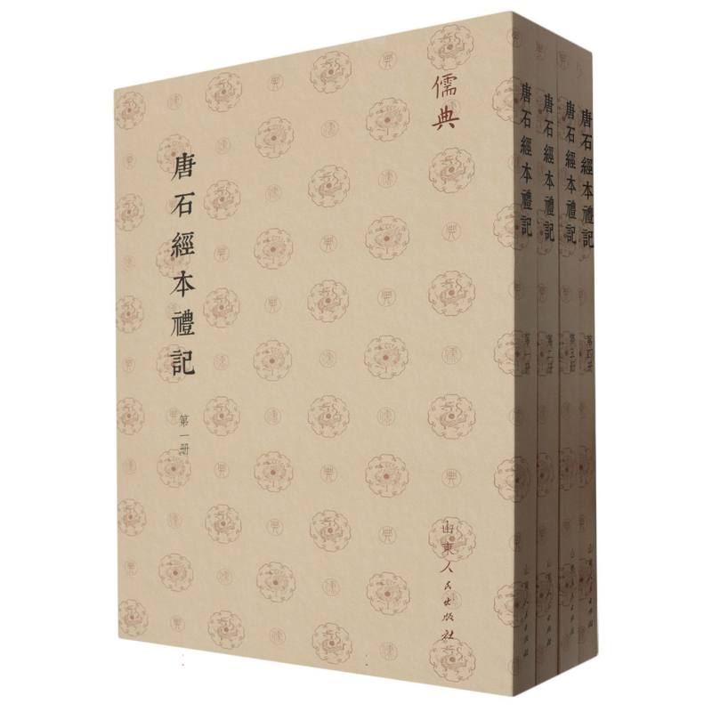 儒典第一辑（平装）-唐石經本禮記（全四册）