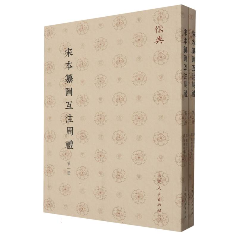 儒典第一辑（平装）-宋本纂圖互注周禮（全二册）