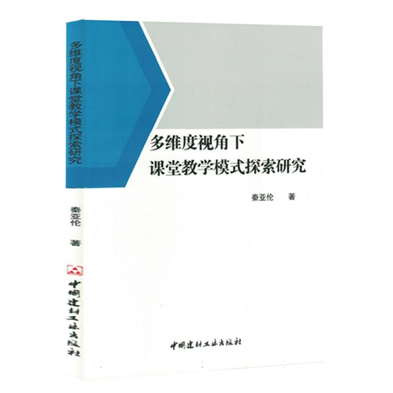 多维度视角下课堂教学模式探索研究
