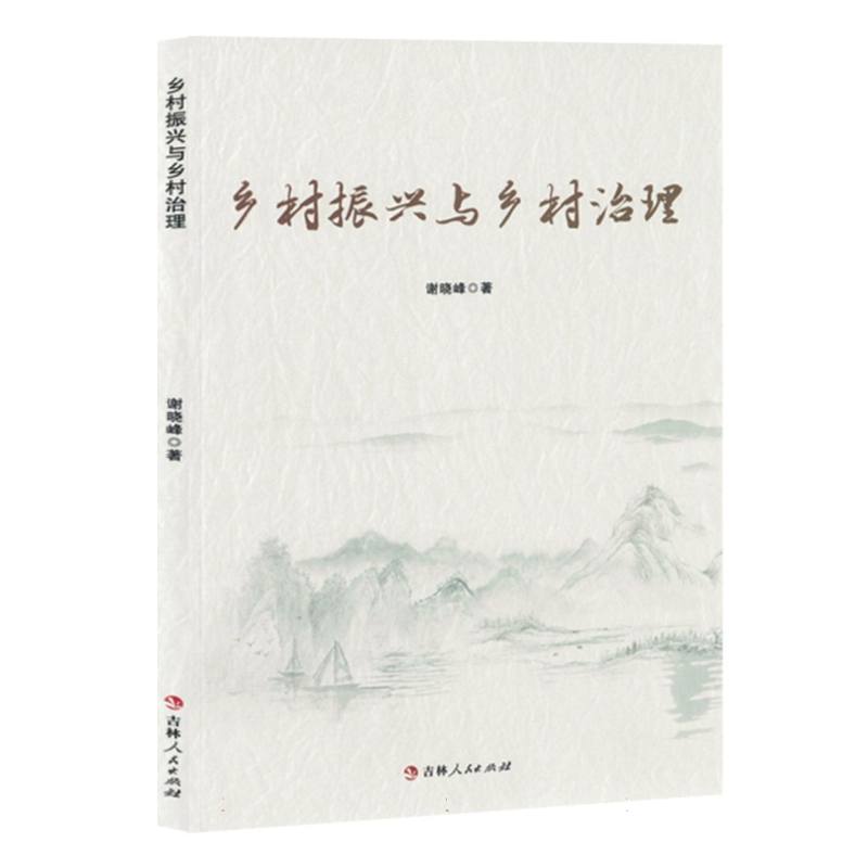乡村振兴与乡村治理