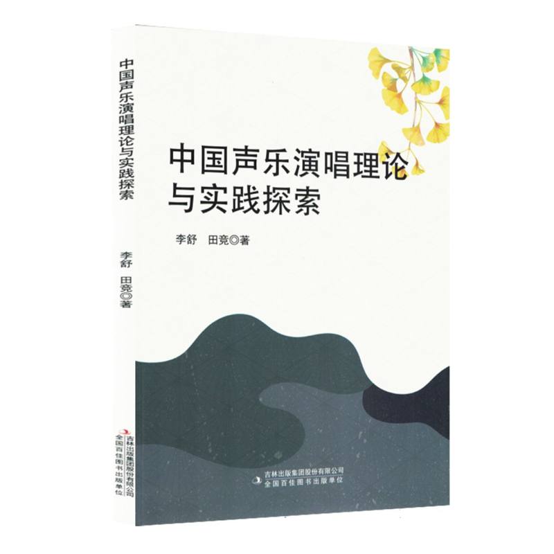 中国声乐演唱理论与实践探索