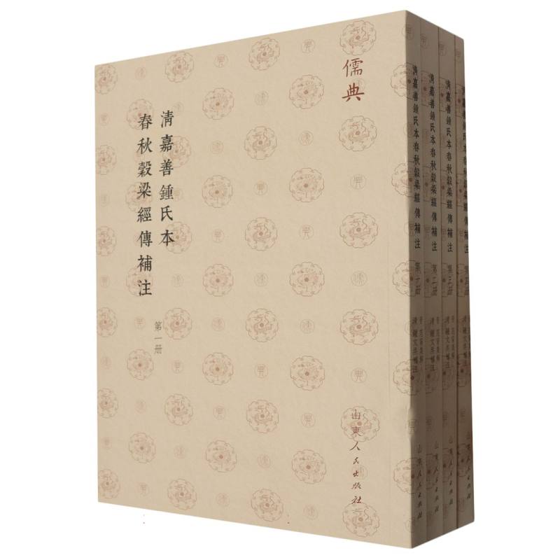 清嘉善鍾氏本春秋穀梁經傳補注（全四册）