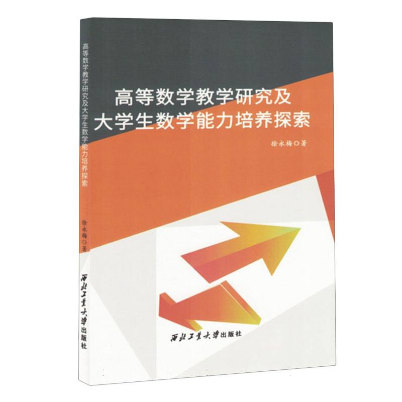 高等数学教学研究及大学生数学能力培养探索