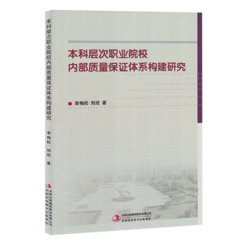 本科层次职业院校内部质量保证体系构建研究