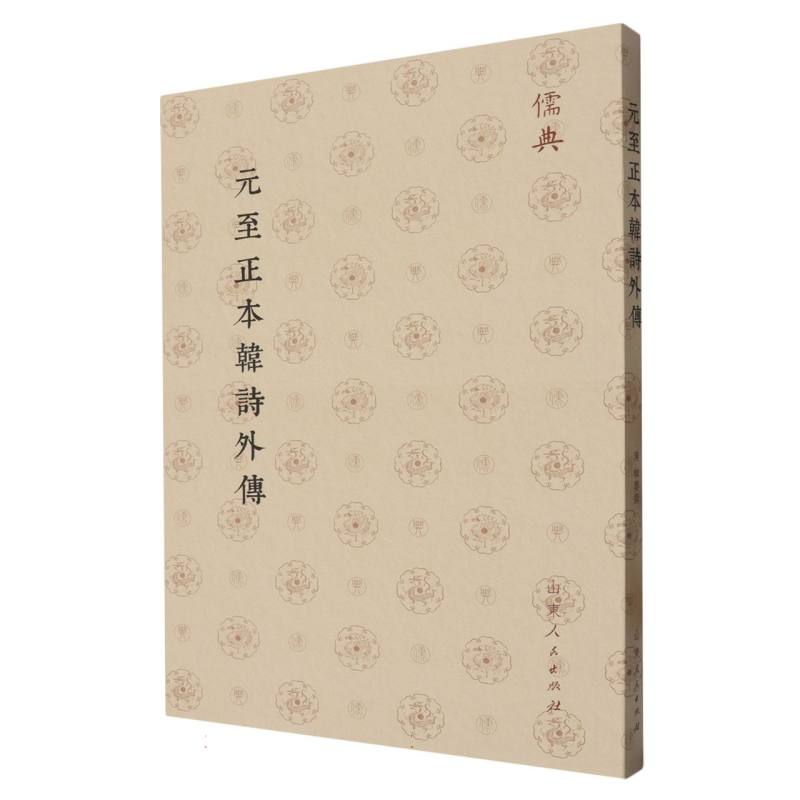 儒典第一辑（平装）-元至正本韓詩外傳