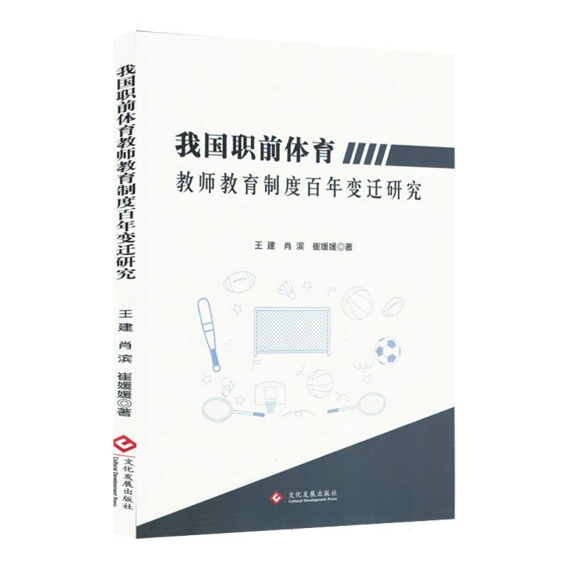 我国职前体育教师教育制度百年变迁研究