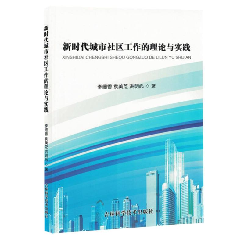 新时代城市社区工作的理论与实践