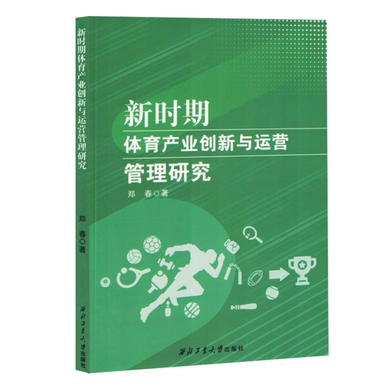 新时期体育产业创新与运营管理研究