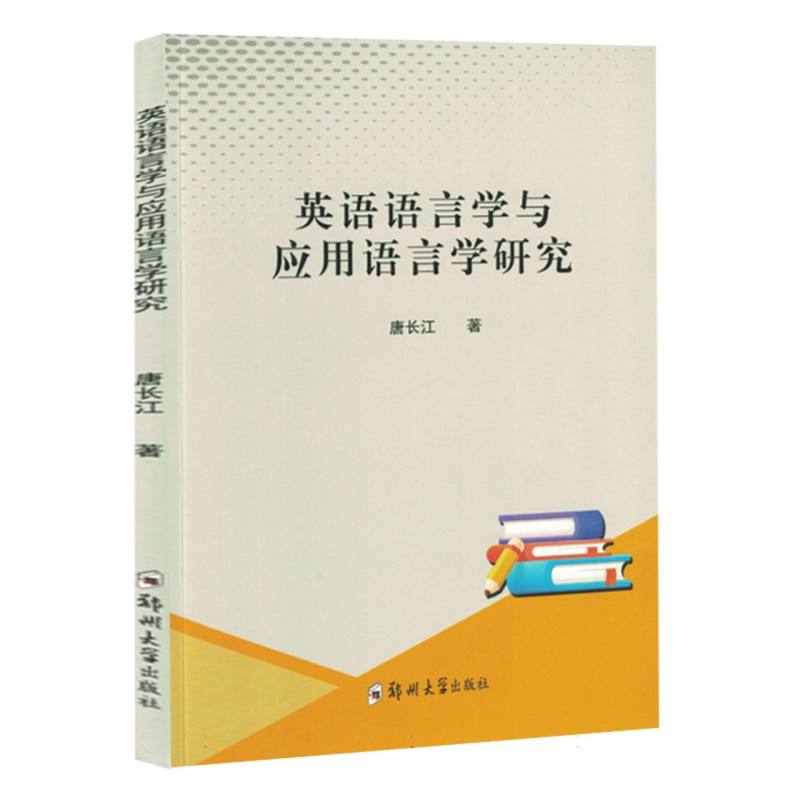 英语语言学与应用语言学研究