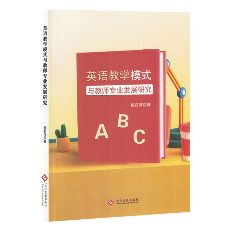 英语教学模式与教师专业发展研究