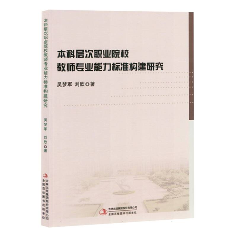 本科层次职业院校教师专业能力标准构建研究