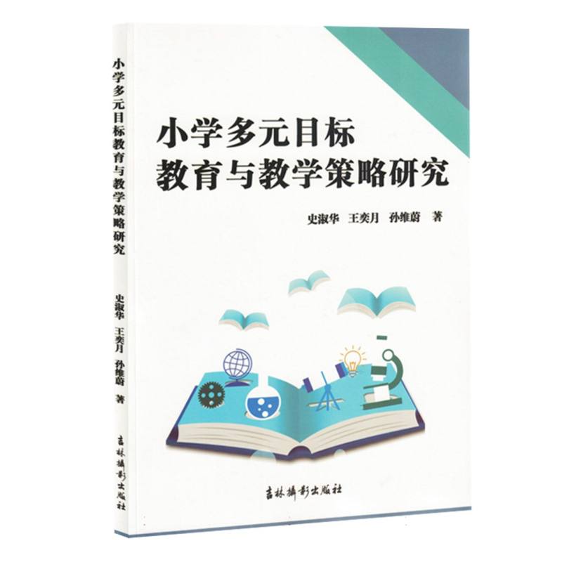 小学多元目标教育与教学策略研究