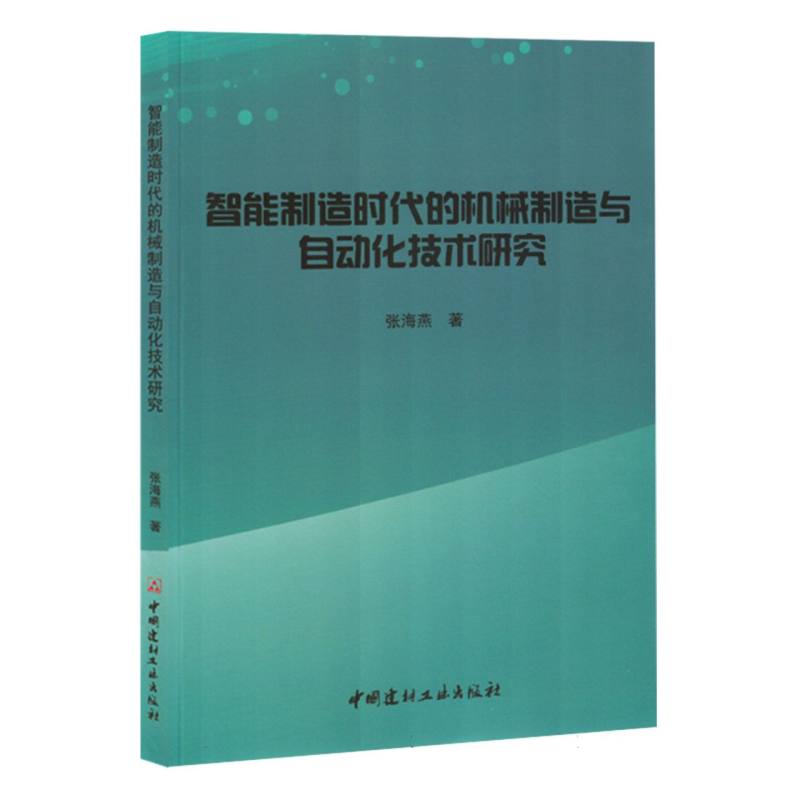 智能制造时代的机械制造与自动化技术研究