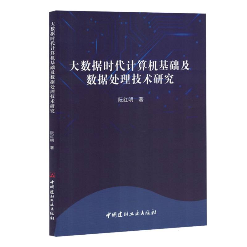 大数据时代计算机基础及数据处理技术研究