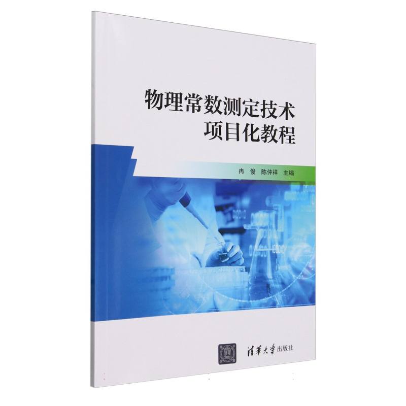 物理常数测定技术项目化教程