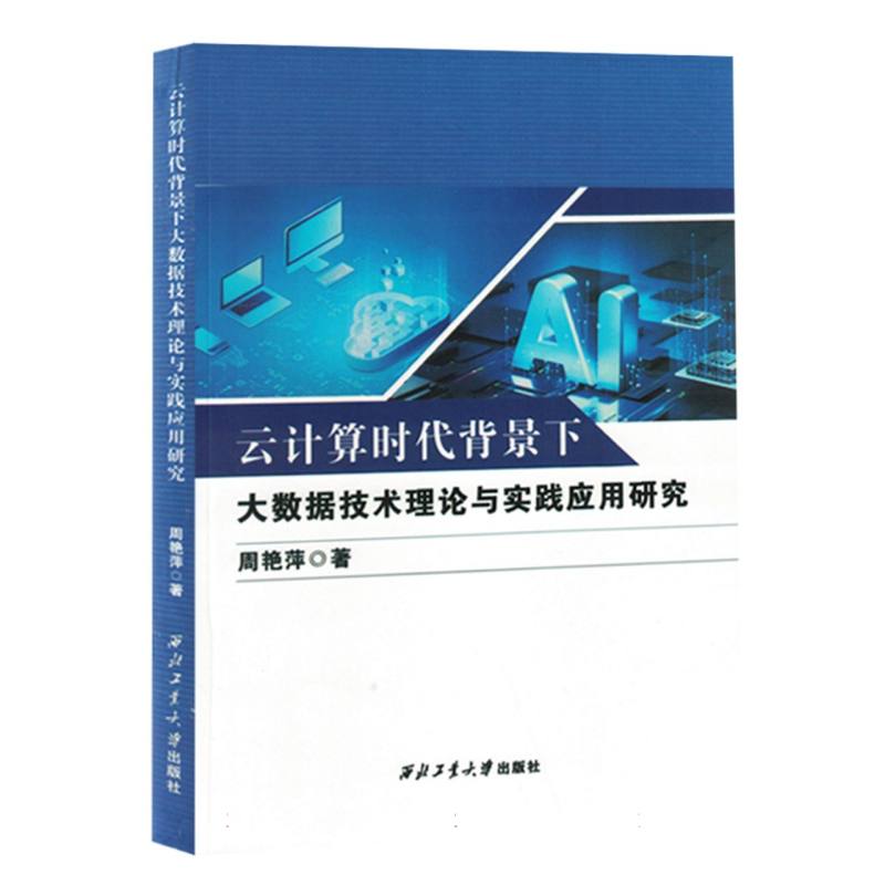 云计算时代背景下大数据技术理论与实践应用研究