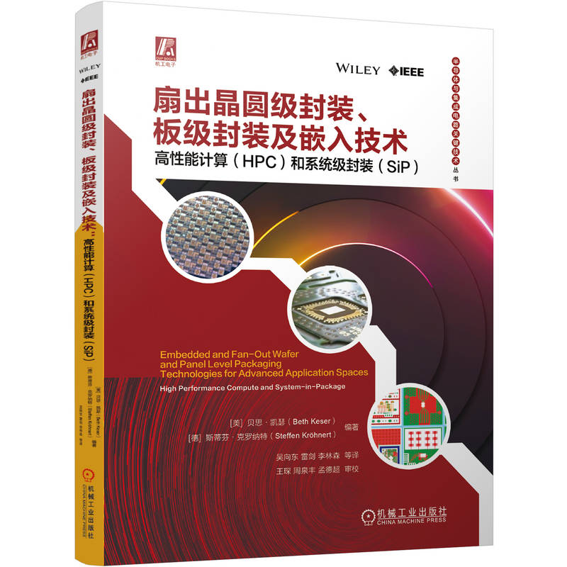 扇出晶圆级封装、板级封装及嵌入技术：高性能计算（HPC）和系统级封装（SiP）