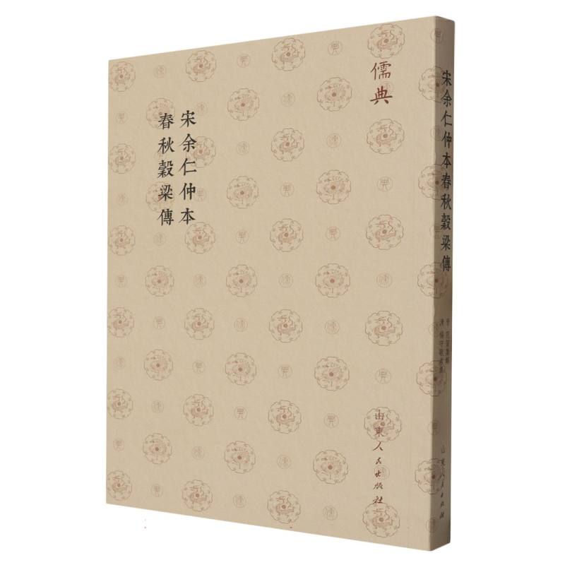儒典第一辑（平装）-宋余仁仲本春秋穀梁傳