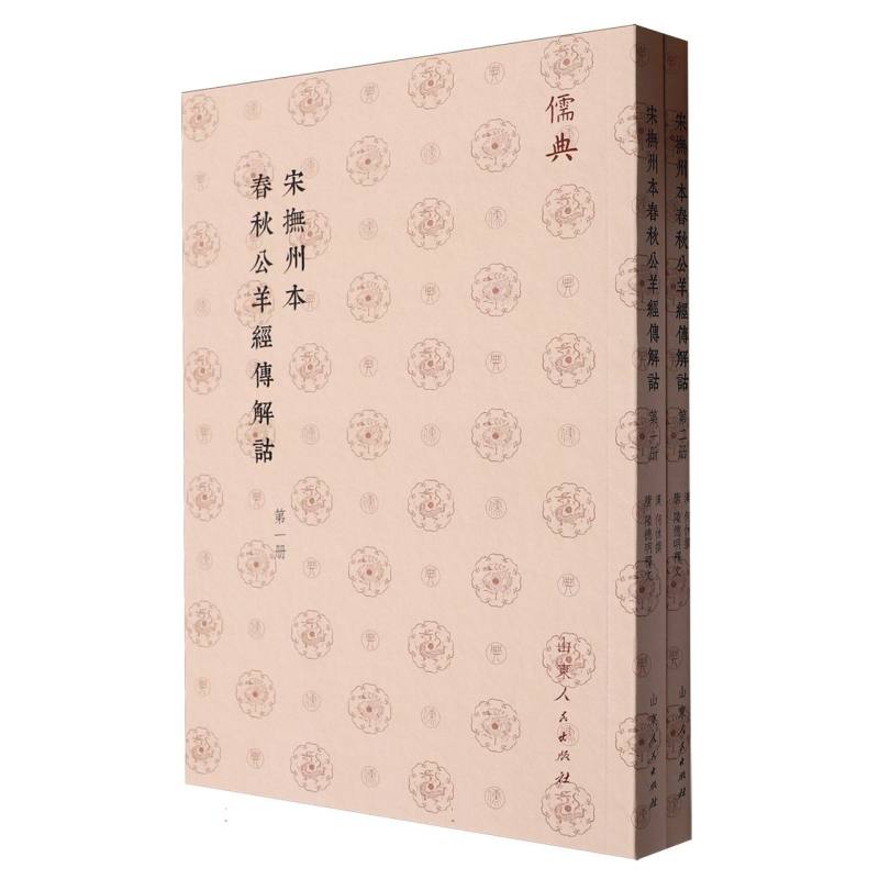 儒典第一辑（平装）-宋撫州本春秋公羊經傳解詁（全二册）