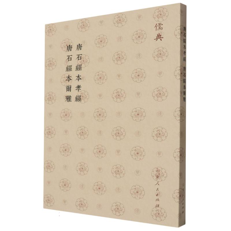 儒典第一辑（平装）-唐石經本孝經 唐石經本爾雅
