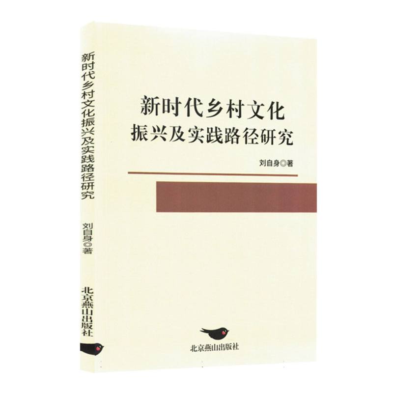 新时代乡村文化振兴及实践路径研究