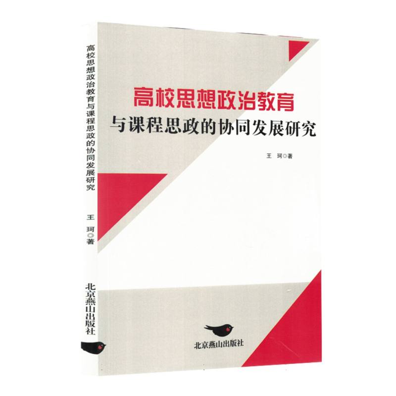 高校思想政治教育与课程思政的协同发展研究